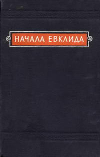 Начала Евклида. Книги VII-X